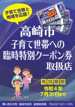 【お知らせ】「高崎市子育て世帯への臨時特別クーポン券」ご利用いただけます！