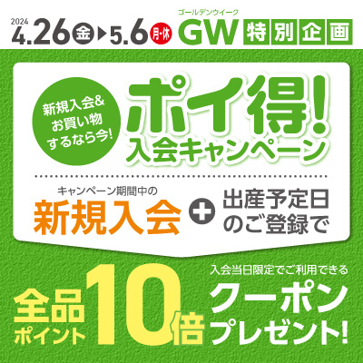 【4/26-5/6】ゴールデンウィーク特別企画 ポイ得！入会キャンペーン