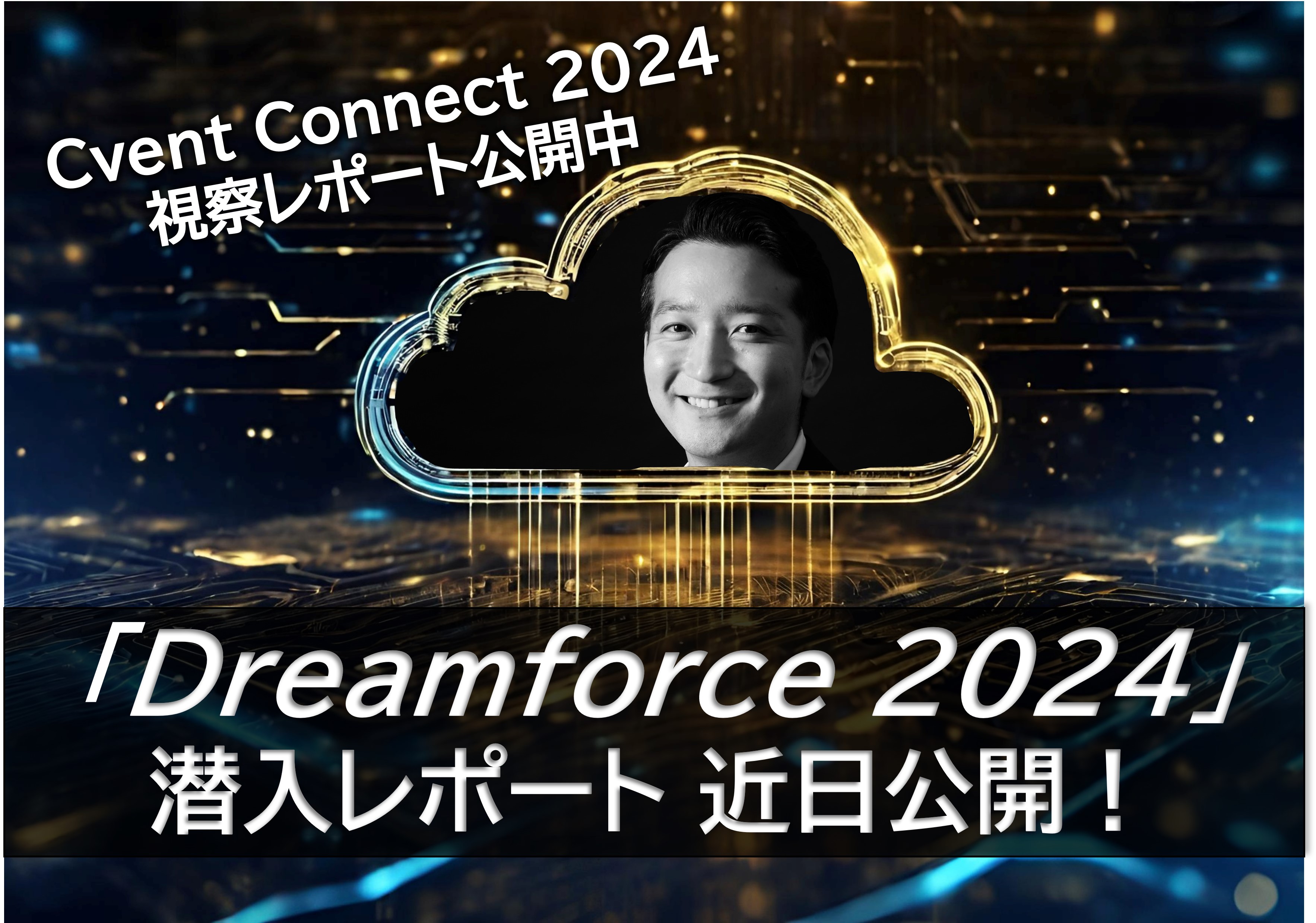 イベントマーケティングの最前線！ Cvent Connect 2024 視察レポート公開中！