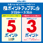 【3/22(金)～3/31(日)】三井ショッピングパークポイント ポイントアップデー