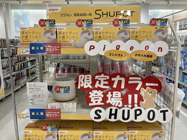 ピジョン電動鼻吸い器"SHUPOT"限定カラー登場！