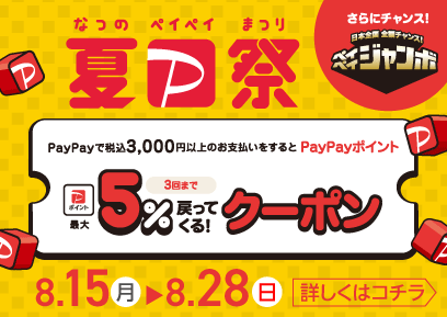 【8/15-8/28】PayPay5%戻ってくるクーポン