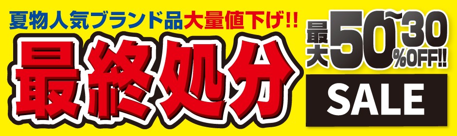 夏物最終処分！ ?: ''