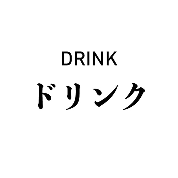 ドリンク DRINK