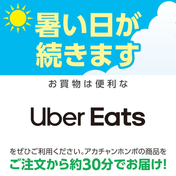 和光イトーヨーカドー店ではUber　Eatsのサービスをはじめました！
アカチャンホンポの商品をご自宅までおとどけ！