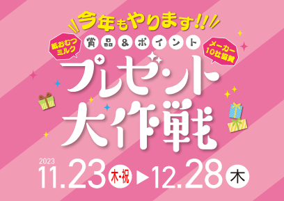 【11/23-12/28】紙オムツ・ミルク プレゼント大作戦