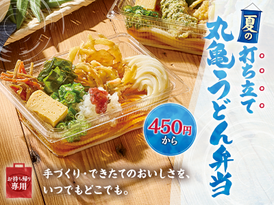 打ち立てうどんを、いつでもどこでも
