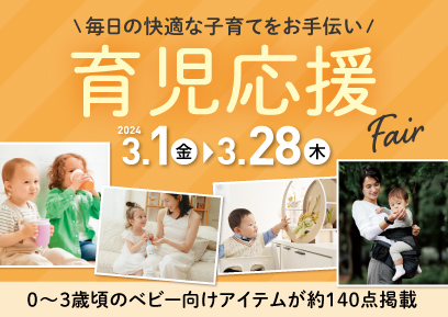 【3/1-3/28】育児応援Fair