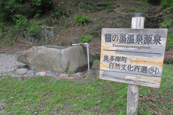 鶴の湯温泉（つるのゆおんせん）