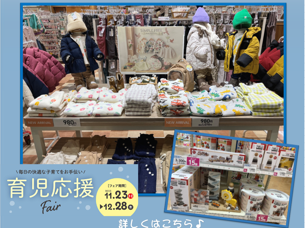 育児応援フェア