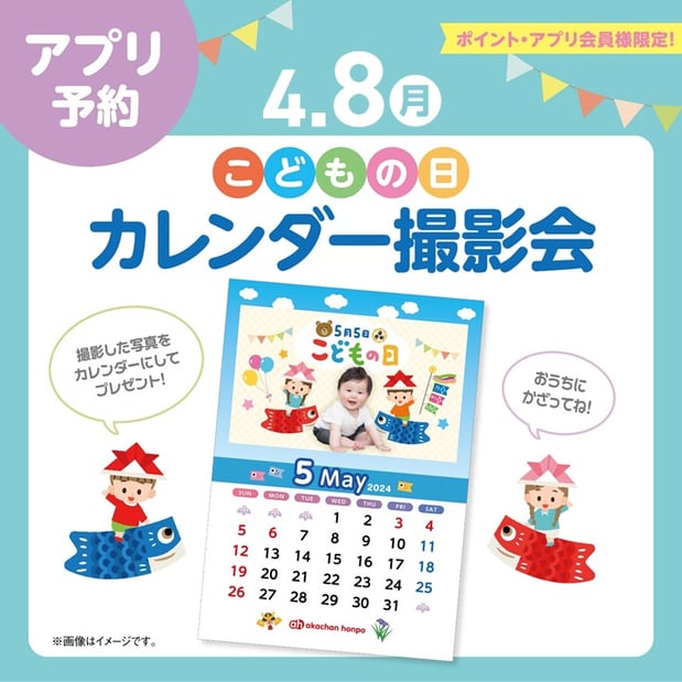 ～子どもの日　オリジナルカレンダー撮影会～
【3/25（月）WEB予約開始】