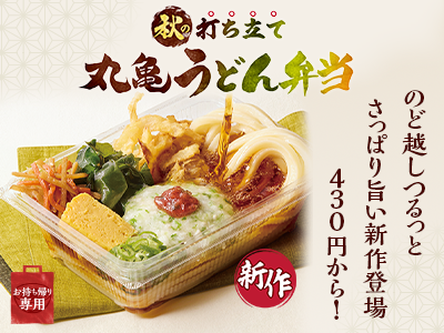 打ち立てうどんを、いつでもどこでも