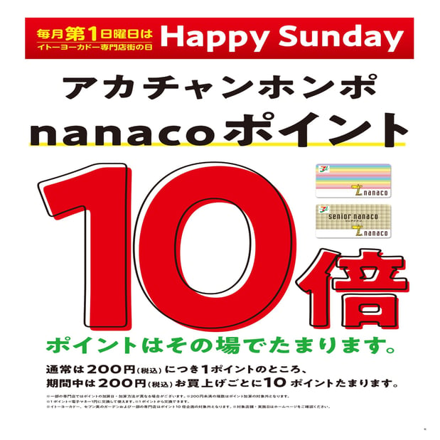 毎月第１日曜日はお得な日曜日！
”ハッピー　サンデー”nanaco支払をご利用でポイント10倍です倍です！！
