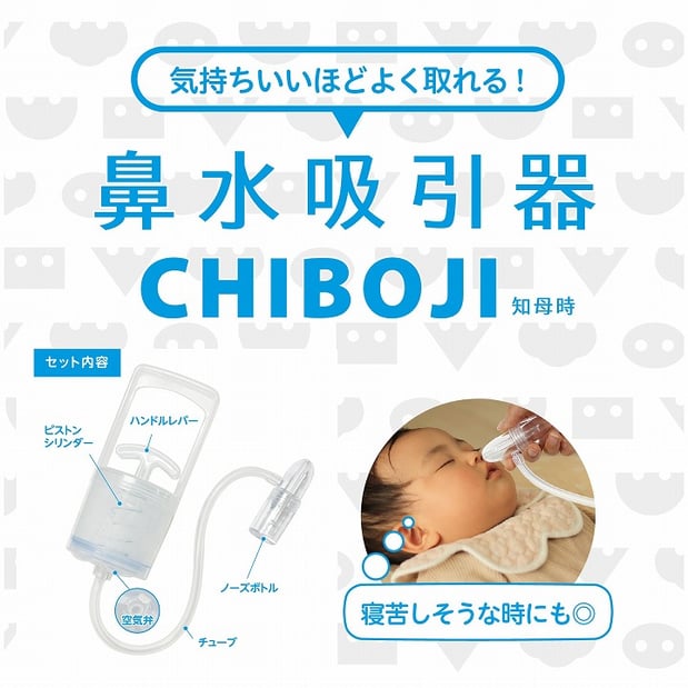 口で吸わない手動式　鼻水吸引器 CHIBOJI（知母時） 税込3,850円