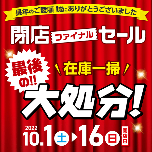 【10/1-10/16】ララガーデンつくば店 閉店ファイナルセール