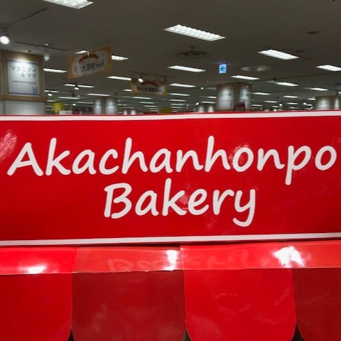 立場イトーヨーカドー店 ベビー マタニティ用品のアカチャンホンポ