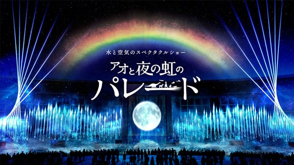 アオと夜の虹のパレードバナー