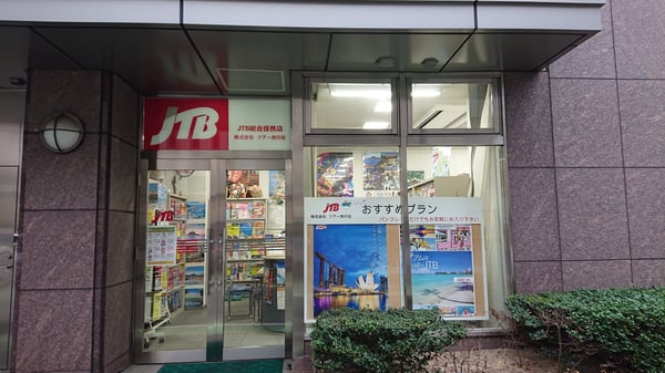 Jtb総合提携店 ツアー旅行社 福岡県 福岡市