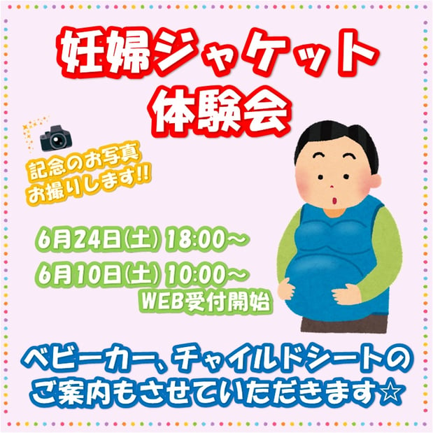 【ｲﾍﾞﾝﾄ】6/24(土)妊婦ジャケット体験会☆