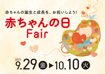 【9/29-10/10】赤ちゃんの日Fair