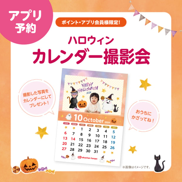 🎃ハロウィンカレンダー撮影会🎃
ご予約は画像をタップ♪
※アカチャンホンポアプリに移動します