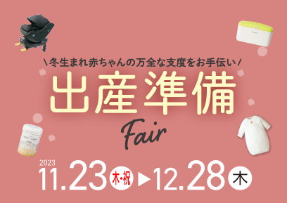 【11/23-12/28】出産準備Fair