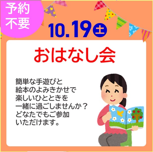 10/19(土）おはなし会