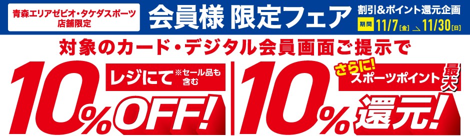 タケダスポーツ柏店・弘前店・提橋店限定！会員様10%OFF&最大10%ポイント還元！ ?: ''