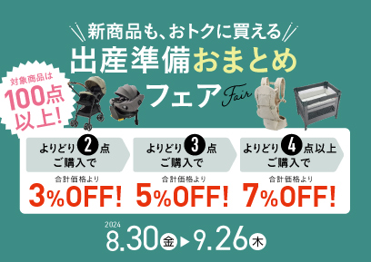 【8/30-9/26】出産準備おまとめフェア