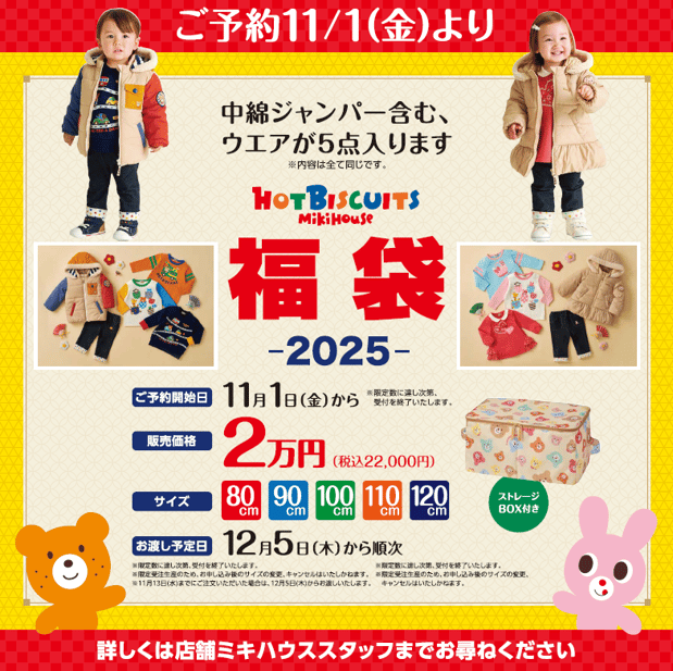 【告知】11/1(金)より
ミキハウス2025年福袋事前予約販売開始