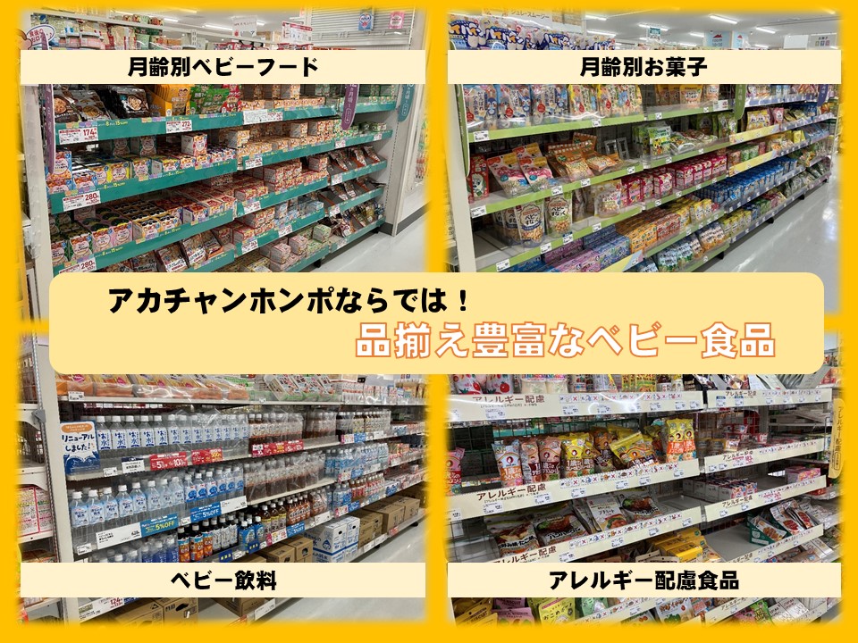 【ベビー食品種類豊富にお取り扱いしております】