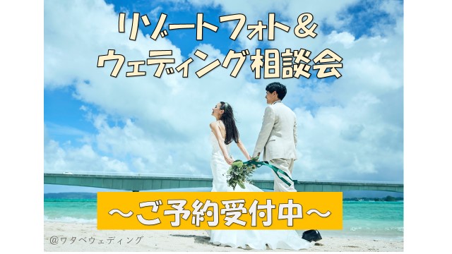 リゾートフォト＆ウェディング相談会
