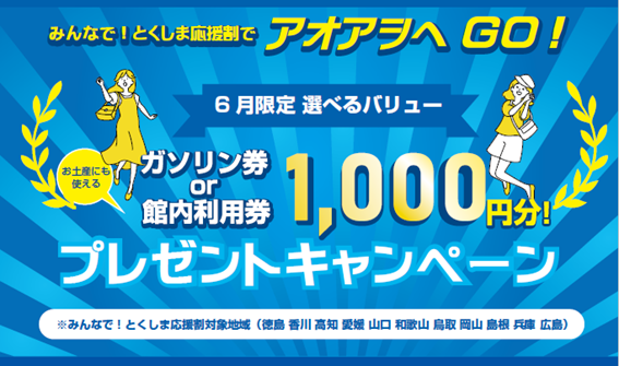 ＜とくしま応援割利用者限定特典＞ アオアヲ1,000円ギフトチケットキャンペーン