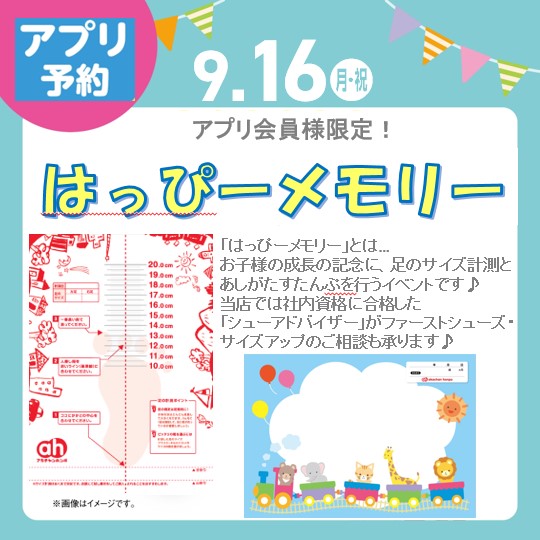 9月16日（月･祝）
「はっぴーメモリー」イベント
ご予約は画像をタップ♪
※アカチャンホンポ公式アプリに移動します。