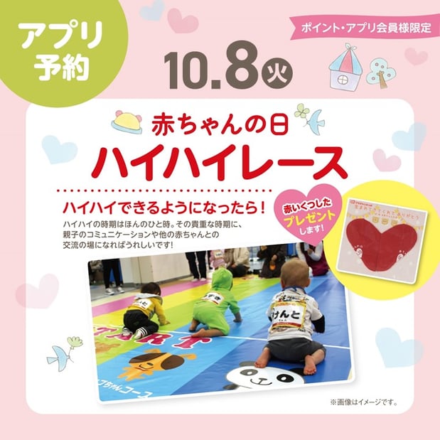 ★赤ちゃんの日　ハイハイレース★
10月8日（火）　開催！！
⇒ご予約はこの画像をタップ♪