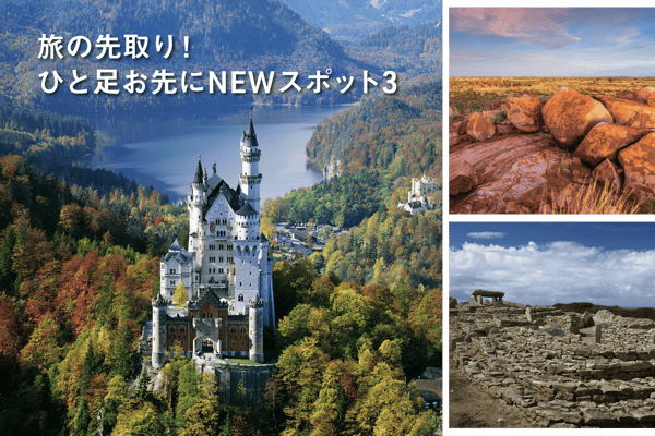 旅の先取り！ひと足お先にNEWスポット3