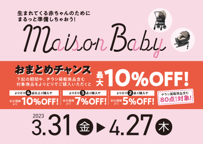 【3/31-4/27】生まれてくる赤ちゃんのためにまるっと準備！Maison Baby