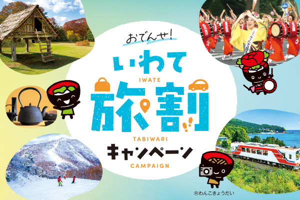 おでんせ！いわて旅割キャンペーンバナー