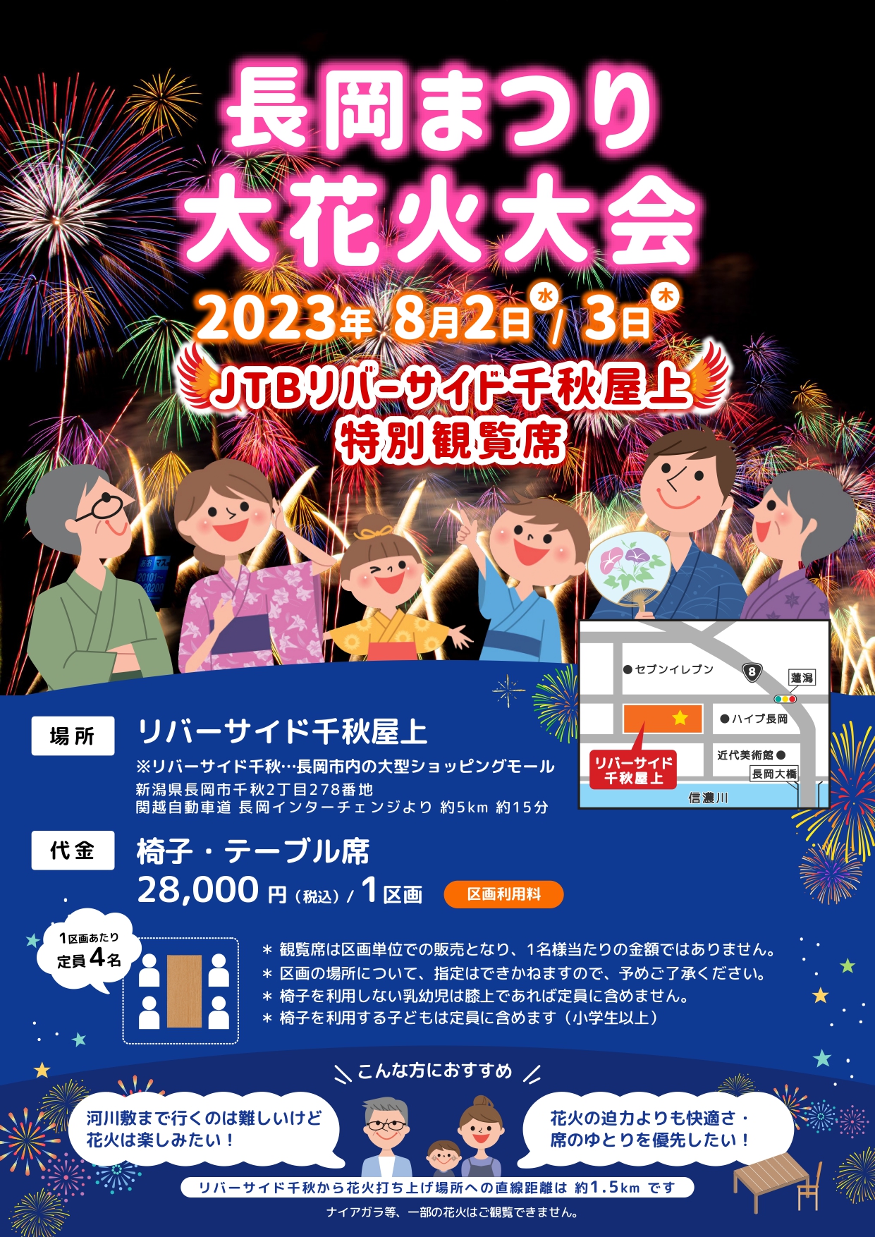 セール 登場から人気沸騰】 長岡花火8月2日（水）B会場左岸マス席（1