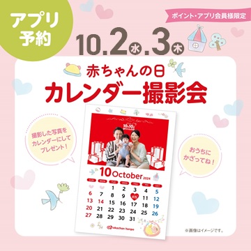 【ｲﾍﾞﾝﾄ】10月 赤ちゃんの日 カレンダー撮影会★