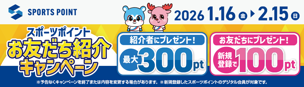 スポーツポイントお友だち紹介キャンペーン ?: ''