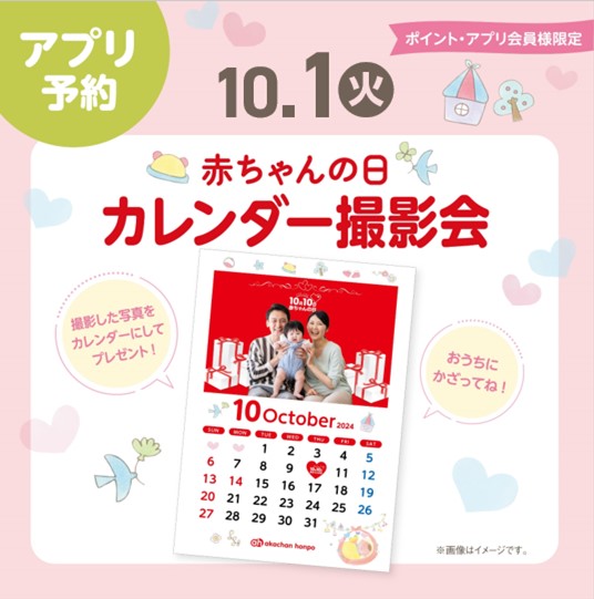 10/1(火）赤ちゃんの日カレンダー撮影会