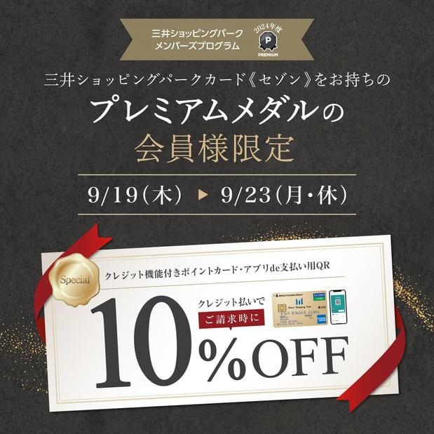 2024年度プレミアムメダルの三井ショッピングパークカード《セゾン》会員様限定！