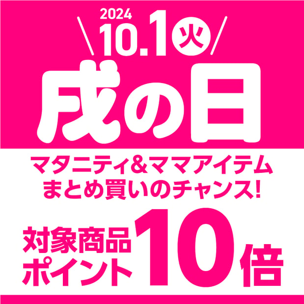 【10/1（火）】戌の日はマタニティ＆ママアイテムがポイント10倍