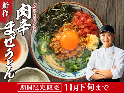 丸亀製麺×松岡昌宏、完全新作！