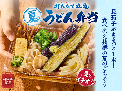 打ち立てうどんを、いつでもどこでも