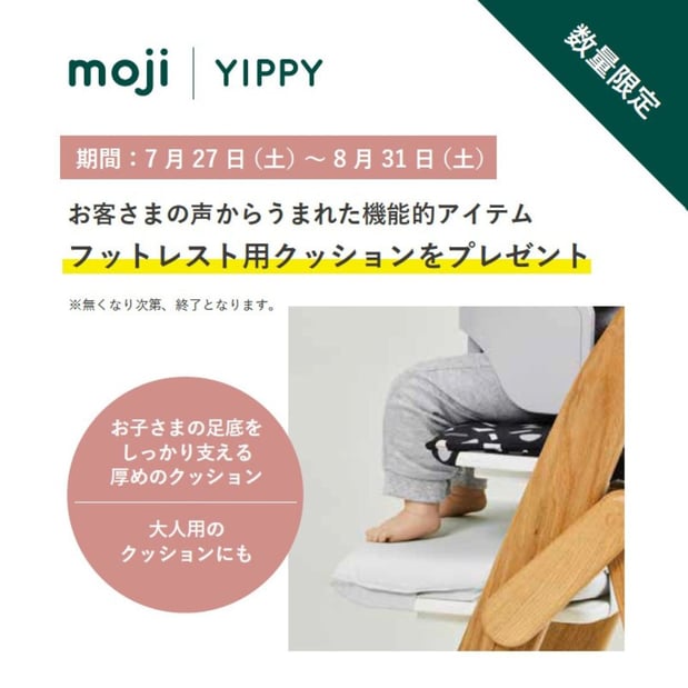 【7/27-8/31】moji YIPPYキャンペーン開催！