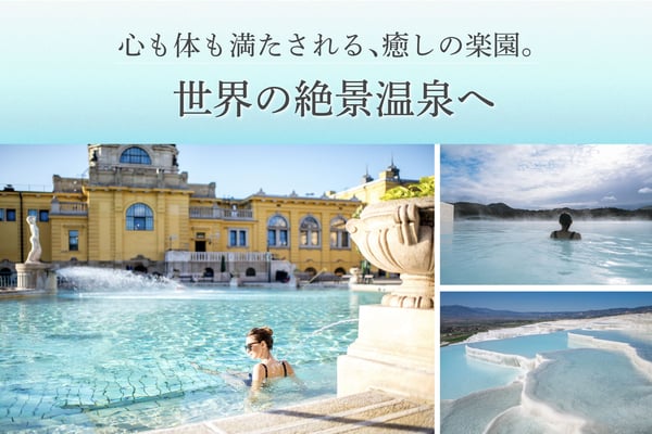 心も体も満たされる、癒しの楽園。世界の絶景温泉へ