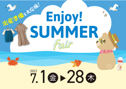 【7/1-7/28】出産準備を大応援！Enjoy SUMMER Fair