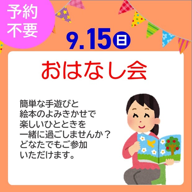 9/15(日)はおはなし会★